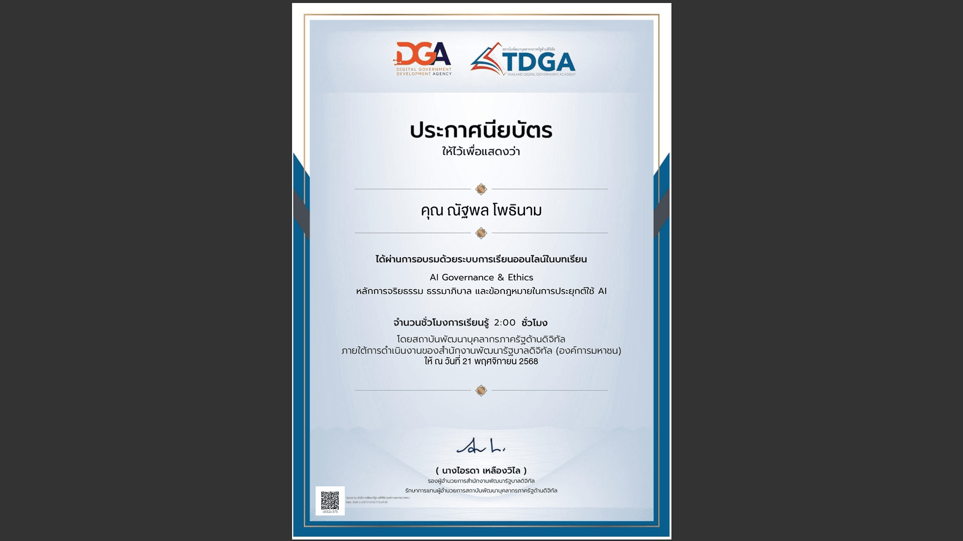 ประกาศนียบัตรหลักสูตร AI Governance and Ethics