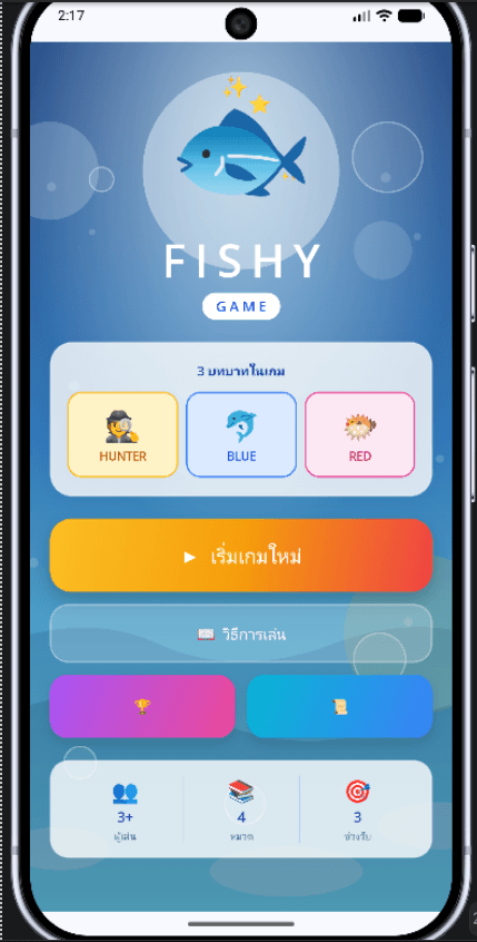หน้าหลักของแอปพลิเคชัน Fishy Game